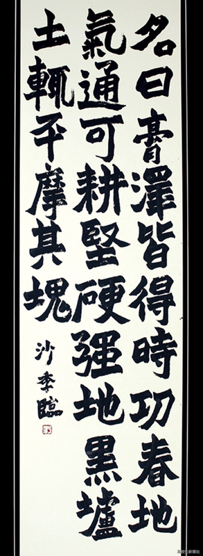 高校生ギャラリー書道】臨 趙之謙「氾勝之書」（神奈川・湘南学院高校