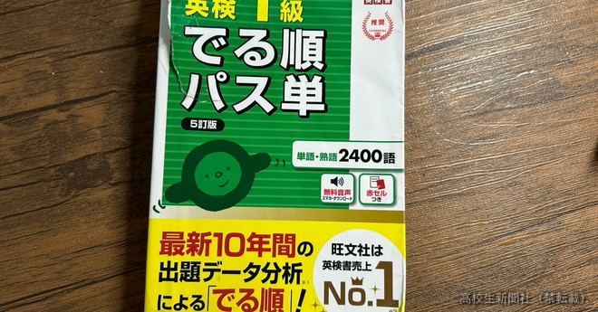 英検1級に「純ジャパ」の高2が一発合格 「単語帳はボロボロ」5周して