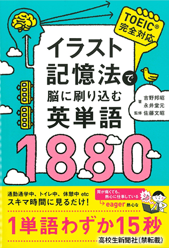 覚えやすさ抜群の英単語集『イラスト記憶法で脳に刷り込む英単語1880