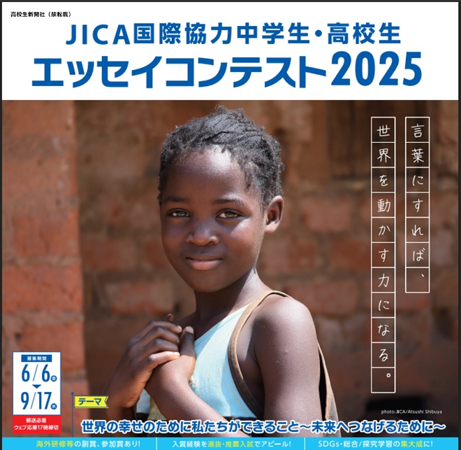 Investments 第11版 国際学生版 JICA国際協力中学生・高校生エッセイコンテスト2025（9/17必着）<PR