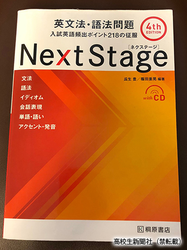 Next Stage」を活用した英文法・語法の身につけ方 解いて和訳、翌日