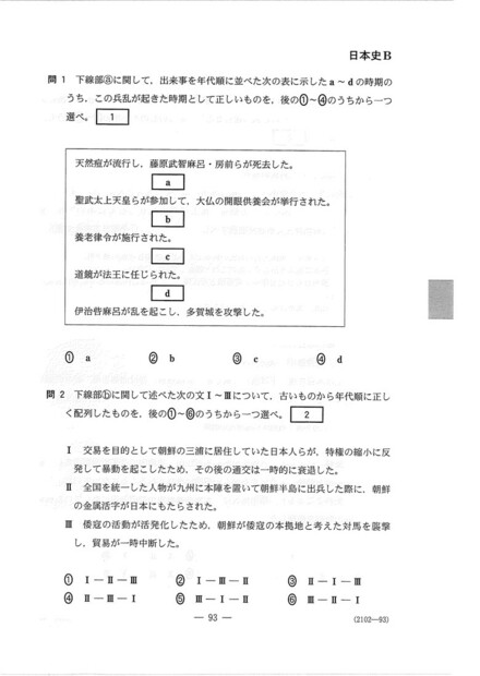 速報】大学入学共通テスト2024 日本史Bの問題・解答・分析一覧