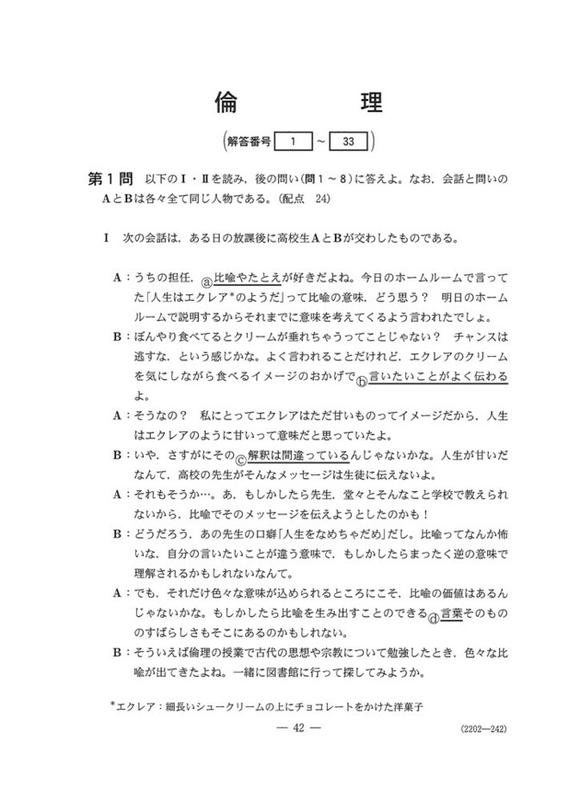 速報】2024年度大学入学共通テスト追試験・再試験 倫理の問題・解答