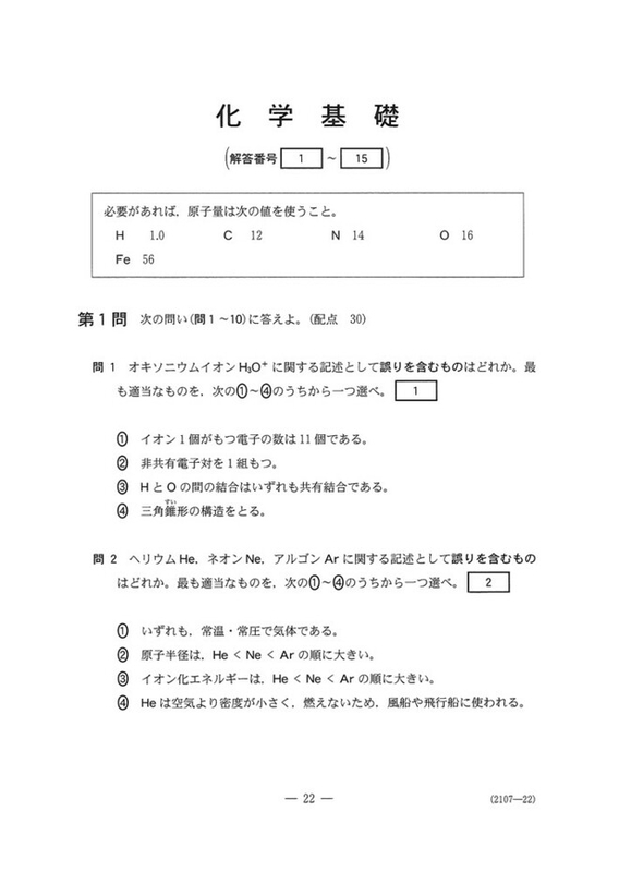 速報】大学入学共通テスト2022 化学基礎の問題・解答・分析一覧