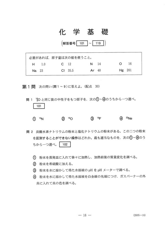 速報】大学入学共通テスト2025 化学基礎の問題・解答・分析一覧