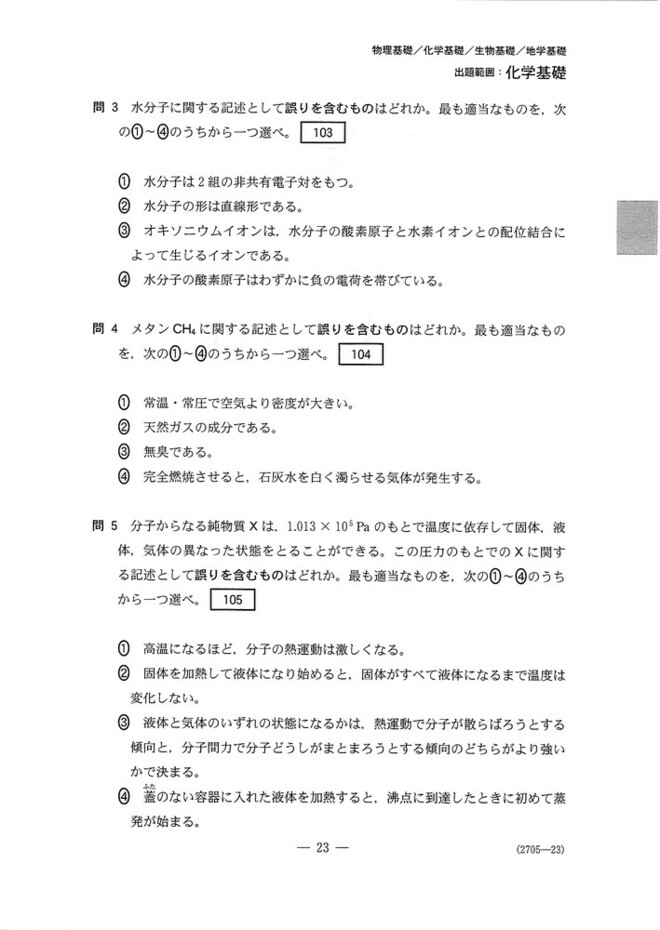速報】2025年度大学入学共通テスト追試験・再試験 化学基礎の問題