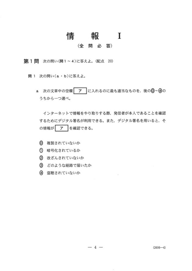 速報】大学入学共通テスト2025 情報Ⅰの問題・解答・分析一覧 - 高校生