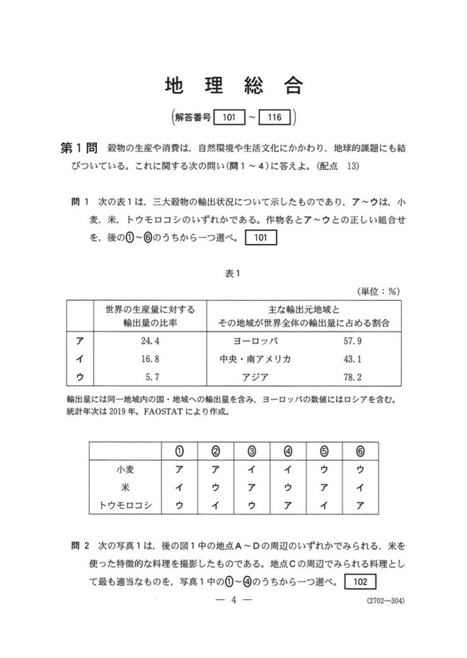 速報】2025年度大学入学共通テスト追試験・再試験 地理総合の問題