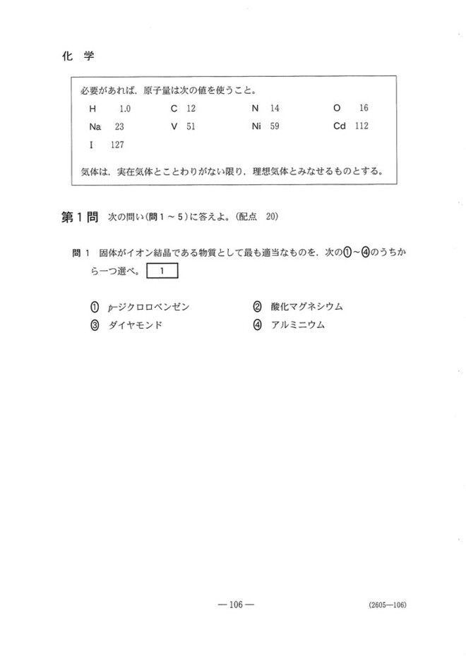 速報】大学入学共通テスト2025 化学の問題・解答・分析一覧 - 高校生