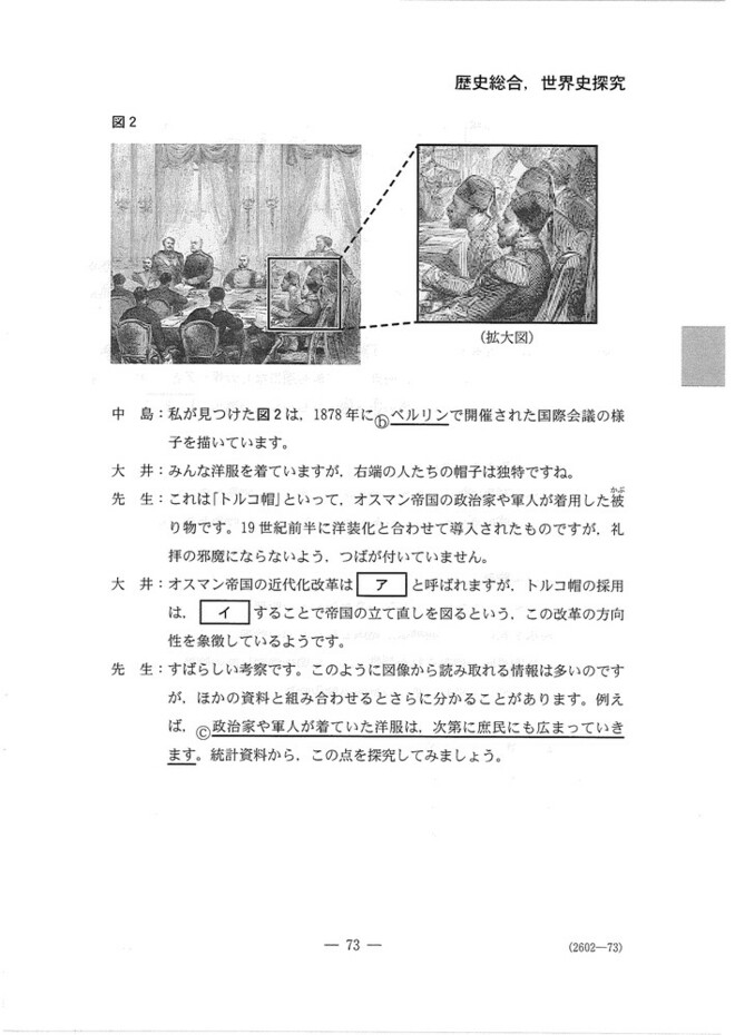 速報】大学入学共通テスト2025 歴史総合，世界史探究の問題・解答