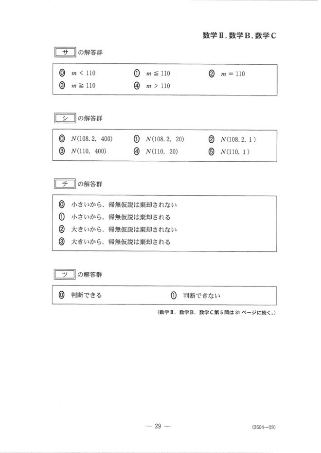 速報】大学入学共通テスト2025 数学Ⅱ，数学B，数学Cの問題・解答