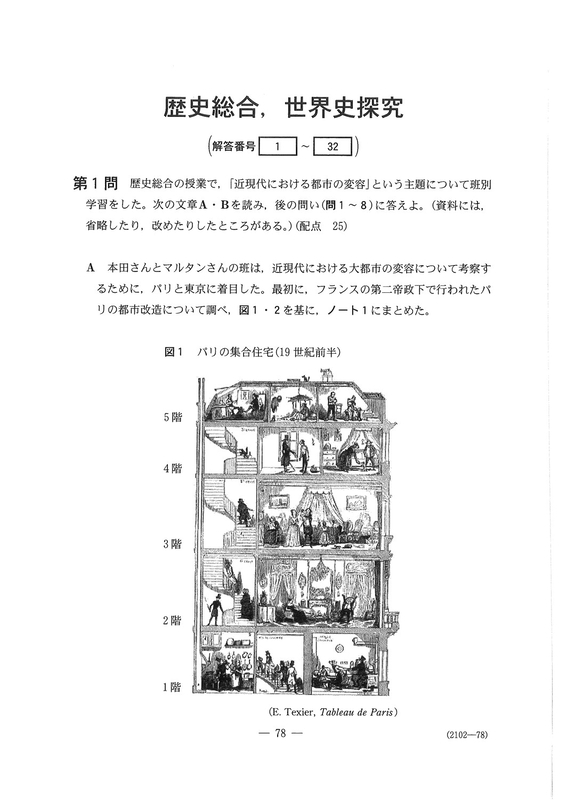 速報】大学入学共通テスト2026 歴史総合，世界史探究の問題・解答