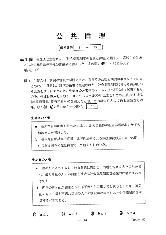 速報】大学入学共通テスト2026公共，倫理の問題・解答・分析一覧