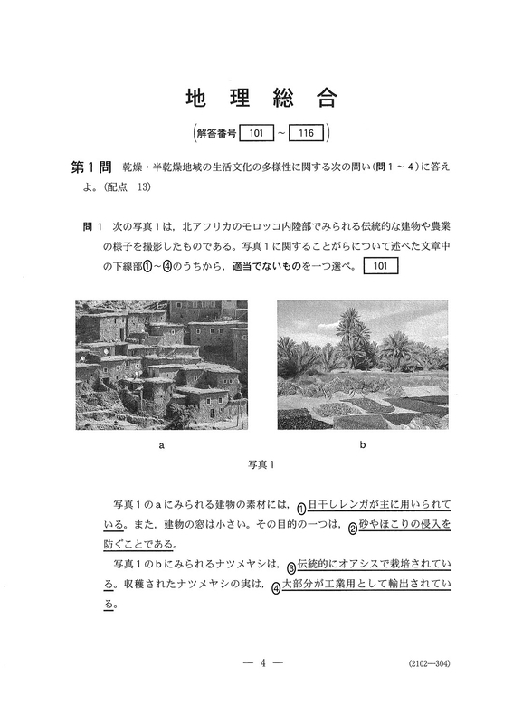 速報】大学入学共通テスト2026 地理総合の問題・解答・分析一覧