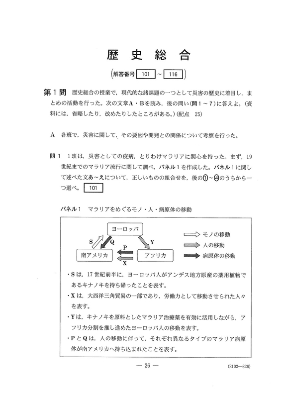 速報】大学入学共通テスト2026 歴史総合の問題・解答・分析一覧