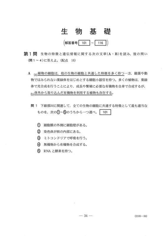 速報】大学入学共通テスト2026 生物基礎の問題・解答・分析一覧