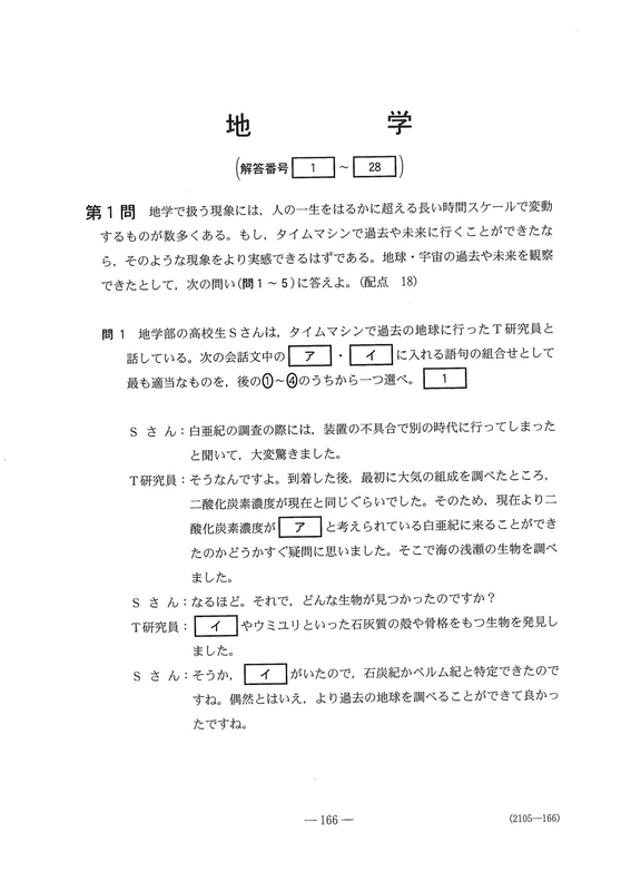 速報】大学入学共通テスト2026 地学の問題・解答・分析一覧 - 高校生