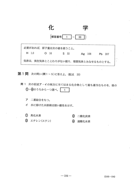 速報】大学入学共通テスト2026化学の問題・解答・分析一覧 - 高校生