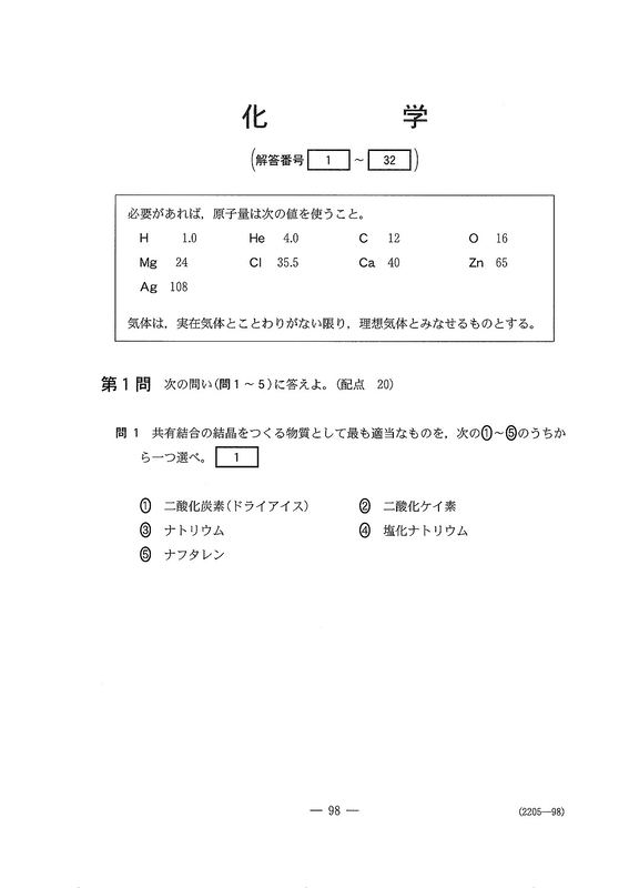 速報】2026年度大学入学共通テスト追試験・再試験 化学の問題・解答
