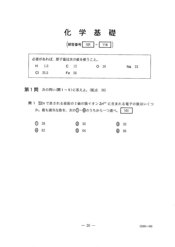 速報】2026年度大学入学共通テスト追試験・再試験 化学基礎の問題