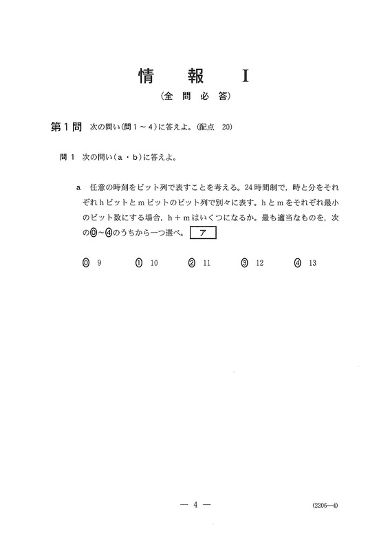 速報】2026年度大学入学共通テスト追試験・再試験 情報Ⅰの問題・解答