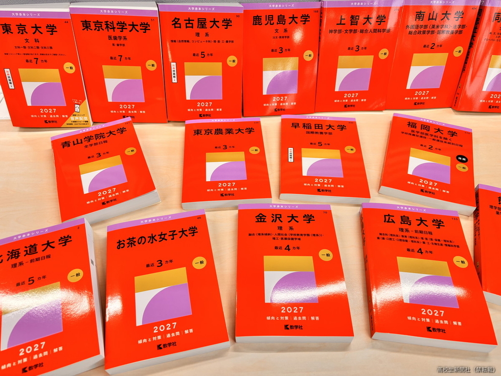 2027年度入試向け「赤本」発売大学一覧 志望大学の過去問を一覧で