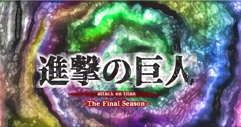 進撃の巨人 The Final Season 第71 72話 Kouのアニメシリーズ Kouの雑記ブログ