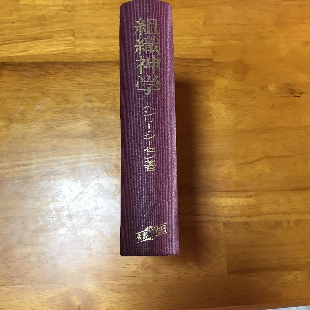 組織神学 ヘンリー・シーセン Amazon.co.jp: 組織神学 : ヘンリー・シーセン, 島田福安: 本