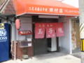 玉子焼田村１