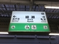 綾瀬駅