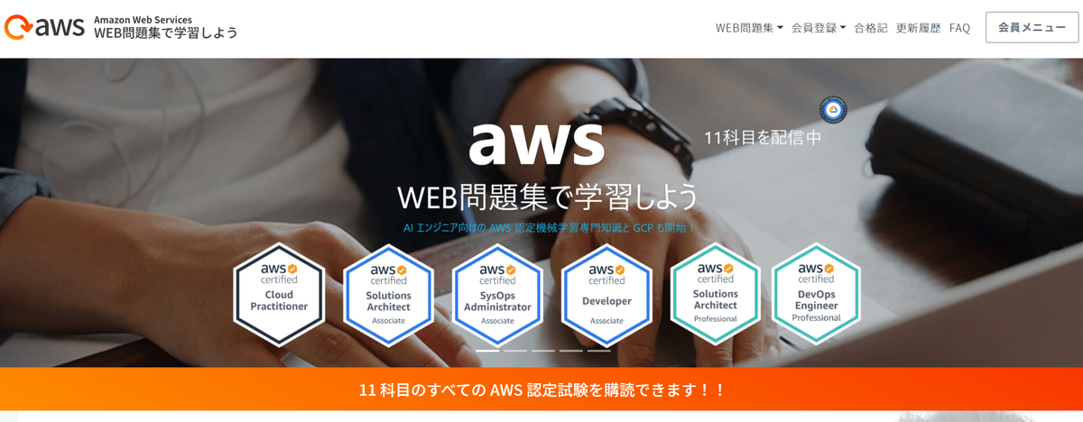 AWS試験対策「Web問題集」