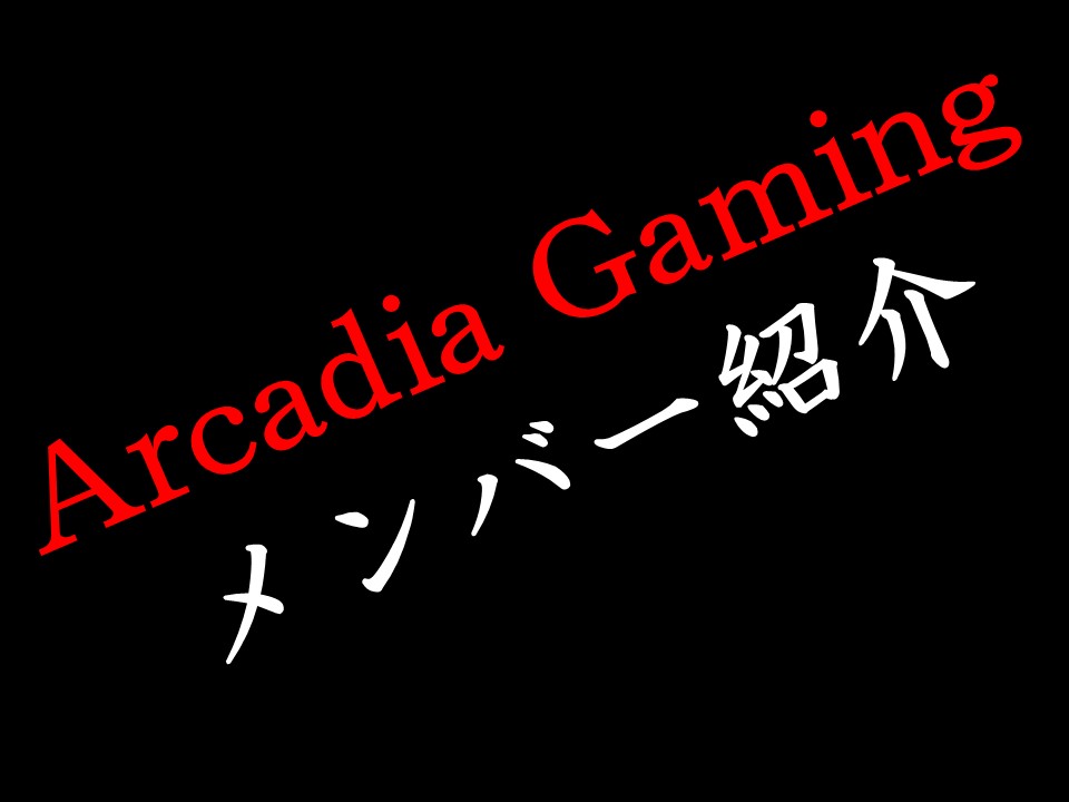 荒野行動 Arcadia Gamingメンバーを紹介 荒野idもわかります 19年5月更新 荒野行動上達のためのブログ