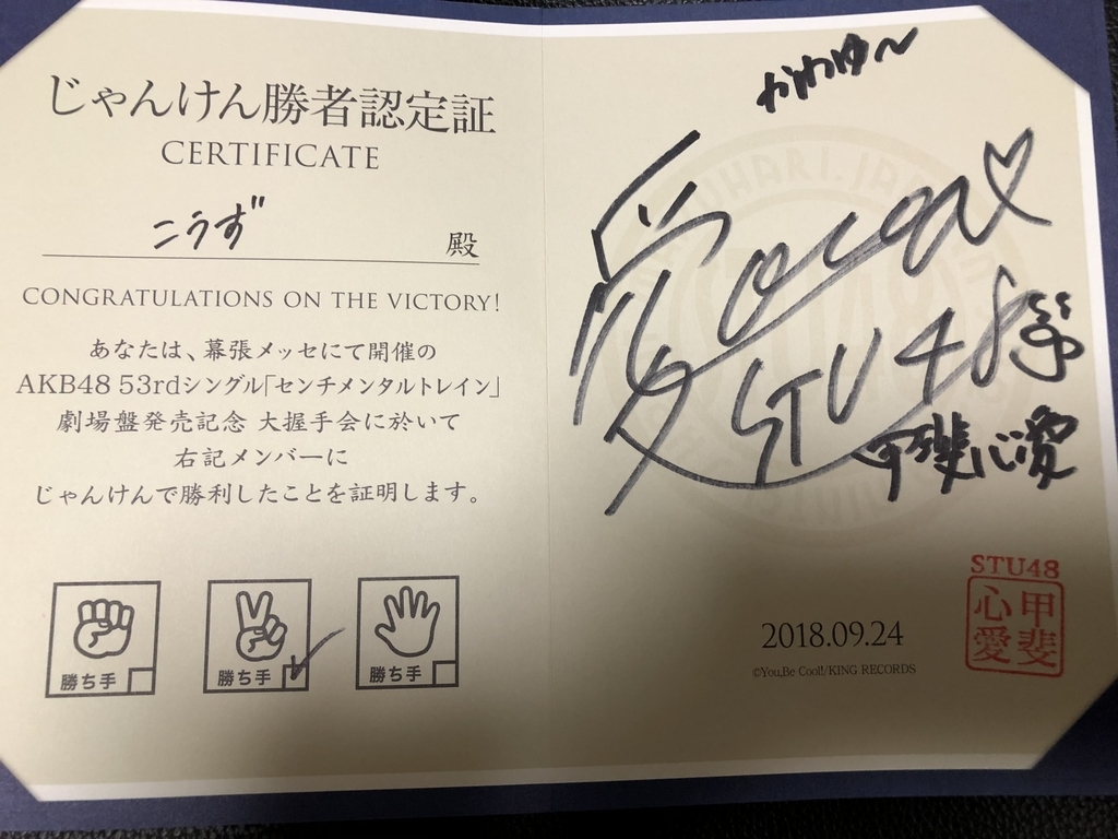 18 9 24 Akb48 握手会レポ 幕張メッセ センチメンタルトレイン 握手会 イベント参加レポート 会話 こうずクオリティー覚醒 ｃ