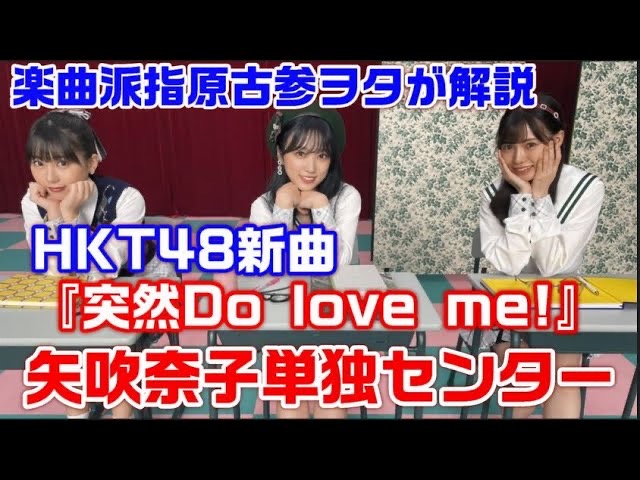 Hkt48新曲 突然do Love Me を楽曲派古参ヲタが徹底解説 歌詞 作曲 こうずクオリティー覚醒 ｃ