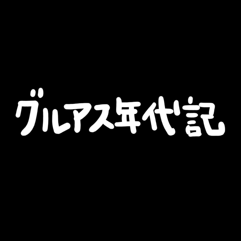 グルアス年代記