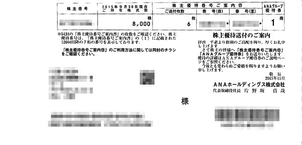 ANA株主優待券と一緒に届くもの - ANAとマイルのパパじゃない