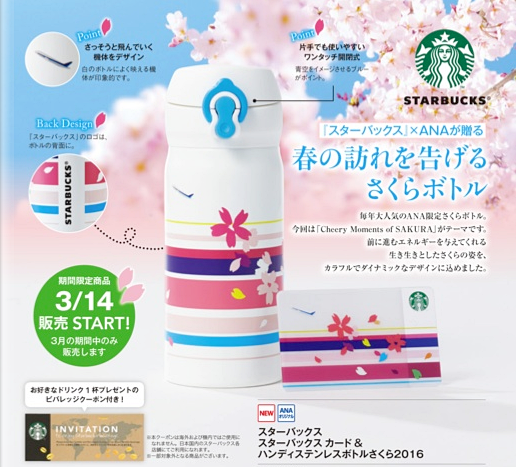 スターバックス×ANAのコラボボトル