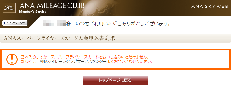 ブロンズではSFCに申し込めない ブロンズではSFCに申し込めない