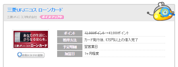 三菱UFJニコスローンカード案件の条件