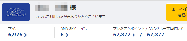 67,377プレミアムポイントに到達