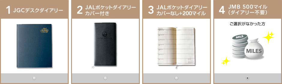 JGCの選べるダイアリー