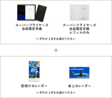 SFC会員だけがもらえる手帳&カレンダー