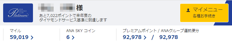 あと少しでダイヤモンドメンバー基準という表示
