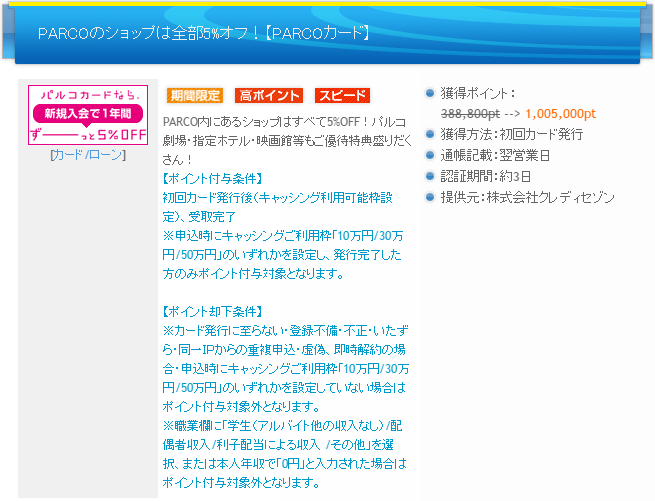 PONEYでのPARCOカード発行案件のポイント付与条件