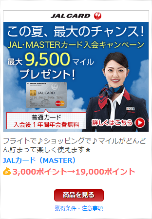 JALカード発行案件