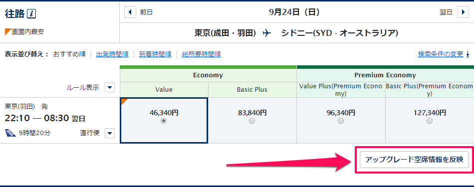 アップグレード空席情報を反映