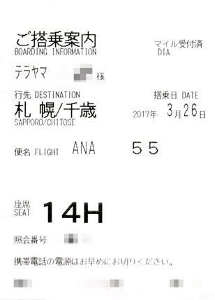 ANAのご搭乗案内