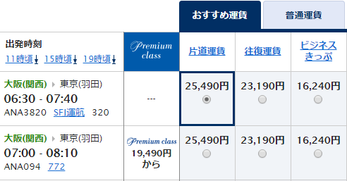 片道運賃を選択