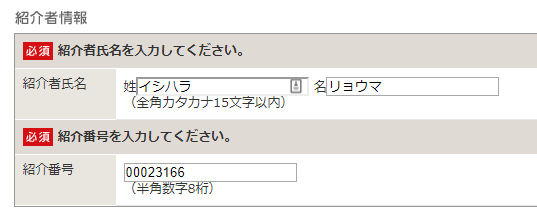 紹介者情報を記入