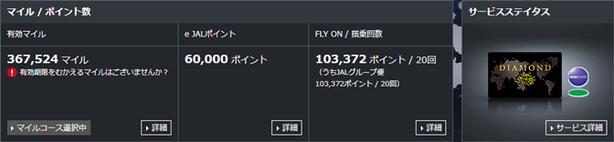 JALダイヤ到達